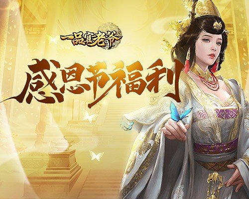 《一品官老爷》惊现神秘大餐，倾城红颜献礼感恩节