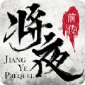 将夜前传2