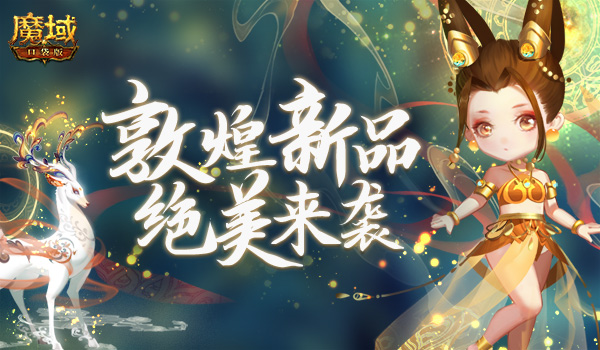 《魔域口袋版》双十二冰点钜惠,年末收官放肆狂欢 《魔域口袋版》双十二冰点钜惠,年末收官放肆狂欢