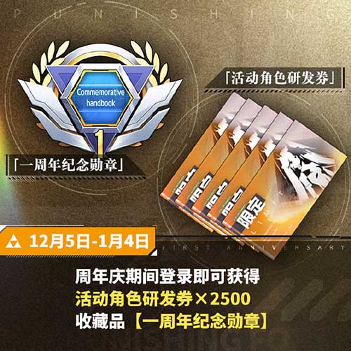 战双帕弥什周年庆典开启!签到首日即送十连抽! 战双帕弥什周年庆典开启!签到首日即送十连抽!