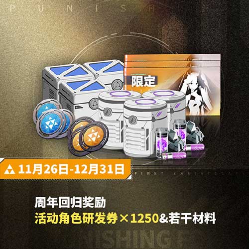 战双帕弥什周年庆典开启!签到首日即送十连抽! 战双帕弥什周年庆典开启!签到首日即送十连抽!
