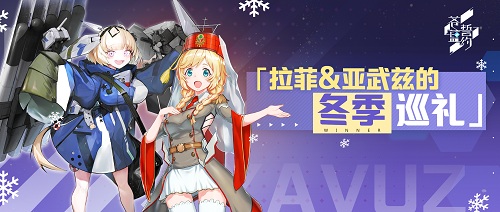 幻想少女的冬日颂歌《苍蓝誓约》全新战姬登场