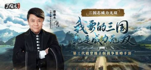 零氪解锁全橙将 蔡康永邀你体验全新三国游戏 零氪解锁全橙将 蔡康永邀你体验全新三国游戏