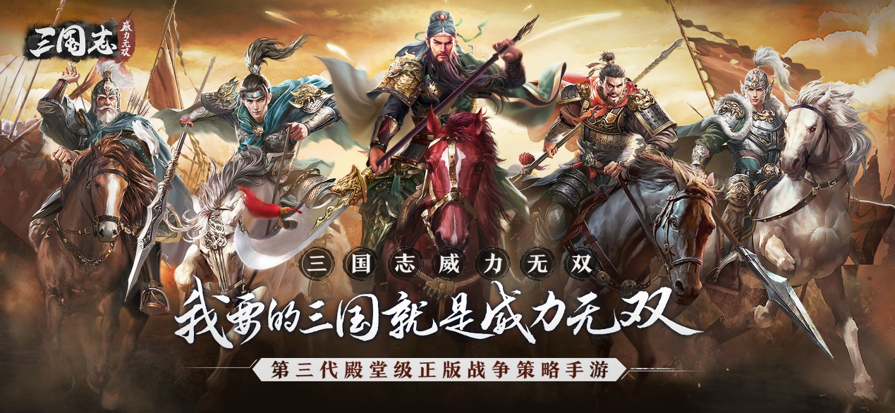 康永哥力荐！《三国志威力无双》为你带来真实战场体验