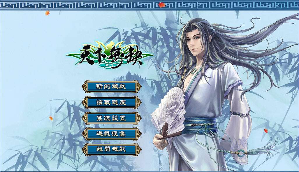 天下无缺攻略之新手怎么有效通关