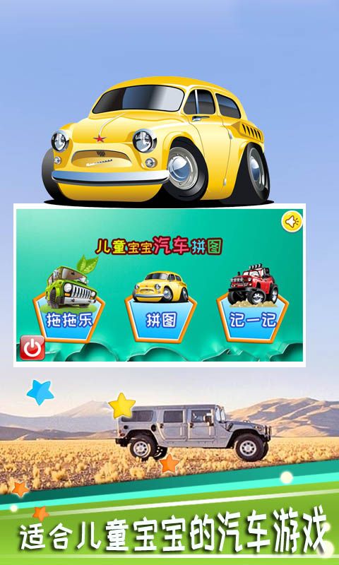 宝宝汽车拼图