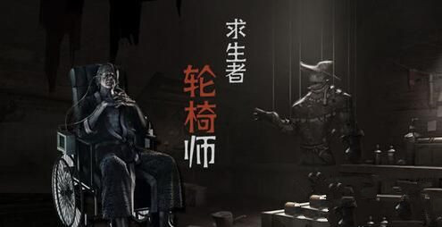 第五人格新角色轮椅师介绍 万众瞩目的新角色