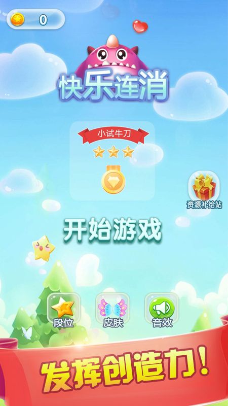 快乐连消安卓版