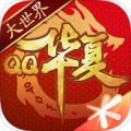 QQ华夏