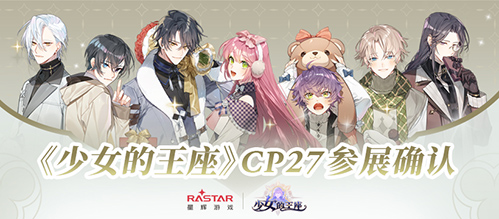 《少女的王座》CP27参展确认！相约黑白交错的权谋之局