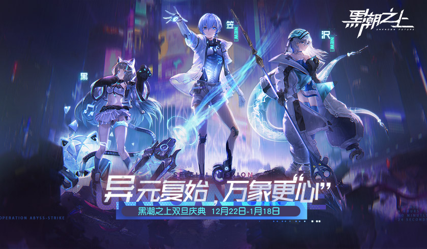 全新版本来袭！《黑潮之上》双旦跨年福利今日火热开启