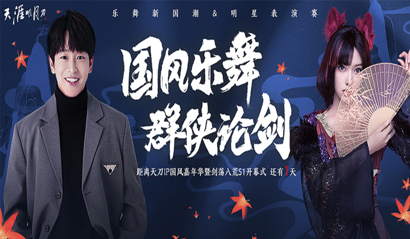 天刀IP国风嘉年华12月23日庆典开启！