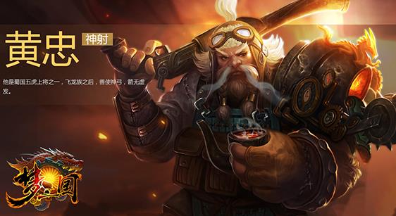 梦三国黄忠的背景 超全英雄介绍