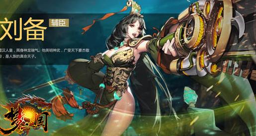 梦三国刘备值得入手吗 超全英雄攻略