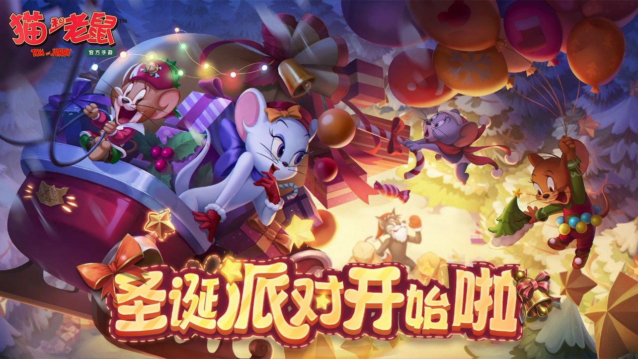 寻回走失的麋鹿 《猫和老鼠》圣诞十大活动缤纷开启