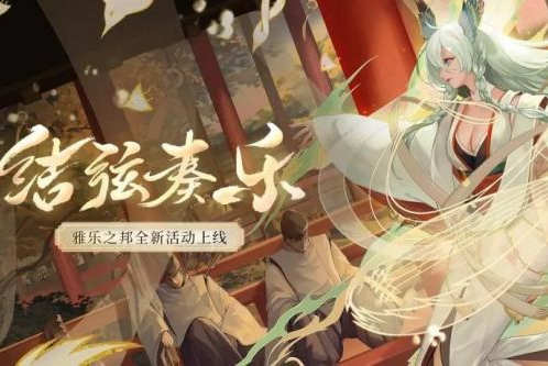 阴阳师紧那罗活动介绍 爬塔最强阵容搭配 阴阳师紧那罗活动介绍 爬塔最强阵容搭配