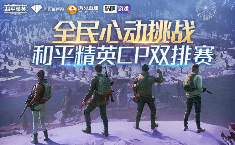 并肩作战，快乐双排！和平精英全民CP双排赛12月28日开战