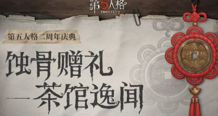 第五人格茶馆逸闻故事 周年活动茶馆逸闻剧情 第五人格茶馆逸闻故事 周年活动茶馆逸闻剧情