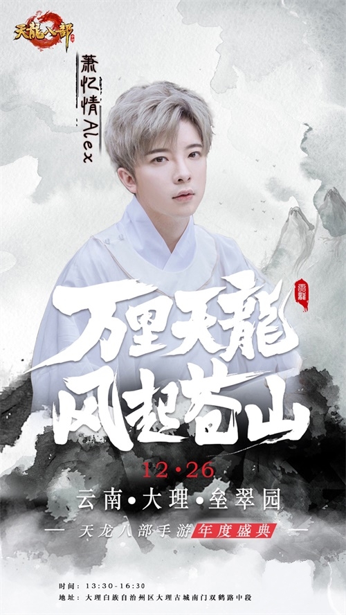 风起洱海畔，风花雪月间 2020年《天龙八部手游》年度盛典惊艳揭幕