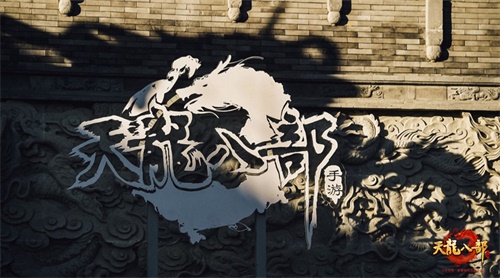 风起洱海畔，风花雪月间 2020年《天龙八部手游》年度盛典惊艳揭幕
