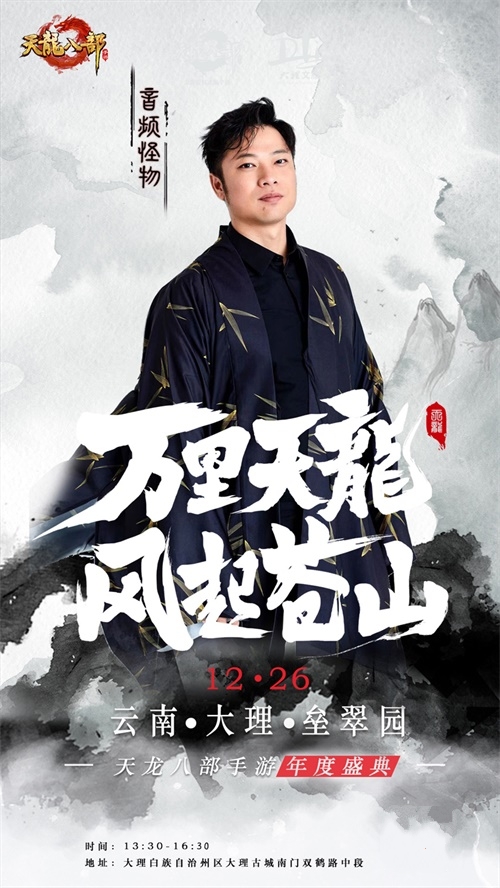 风起洱海畔，风花雪月间 2020年《天龙八部手游》年度盛典惊艳揭幕