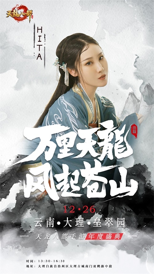 风起洱海畔，风花雪月间 2020年《天龙八部手游》年度盛典惊艳揭幕