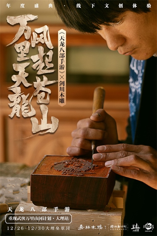 风起洱海畔，风花雪月间 2020年《天龙八部手游》年度盛典惊艳揭幕