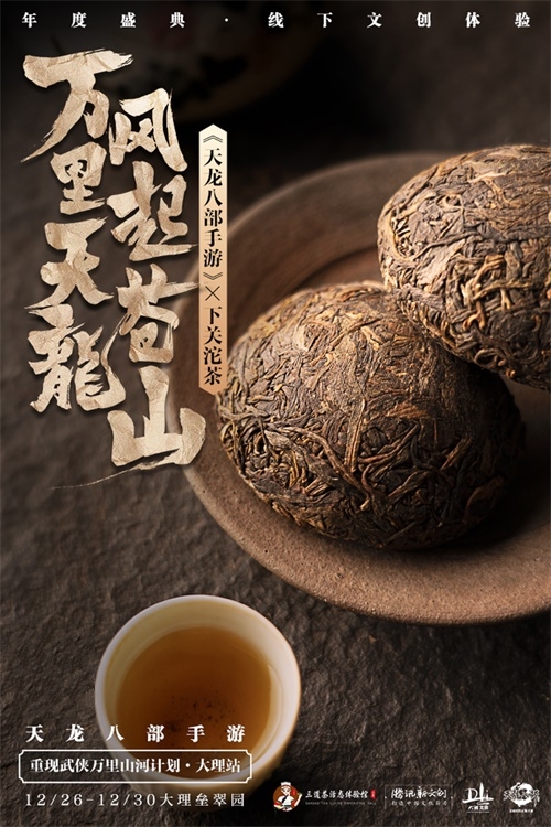 风起洱海畔，风花雪月间 2020年《天龙八部手游》年度盛典惊艳揭幕