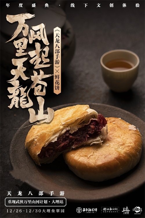 风起洱海畔，风花雪月间 2020年《天龙八部手游》年度盛典惊艳揭幕