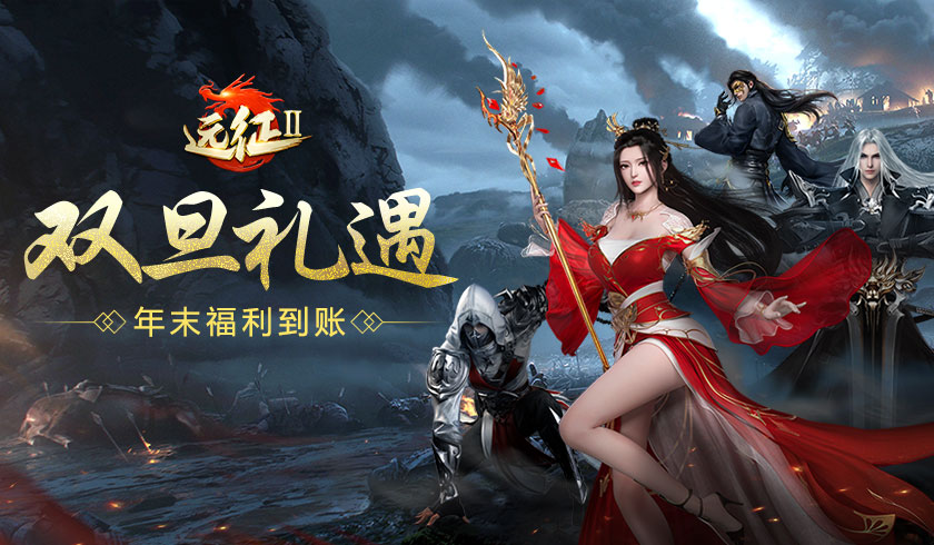 《远征2》手游双旦活动火热来袭 超强福利引爆快乐