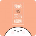 我的49天与细胞