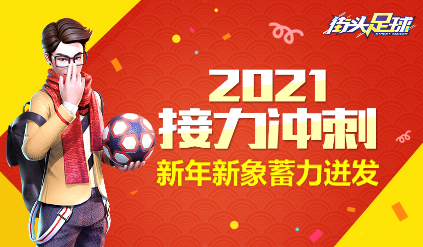 2021接力冲刺《街头足球》新年新象蓄力迸发