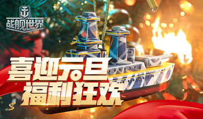 喜迎元旦跨年同欢《战舰世界》带你乘风破浪勇闯2021