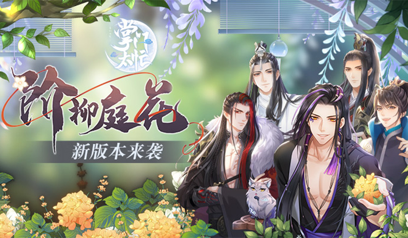 跨年狂欢再继续! 《掌门太忙》新版本&ldquo;阶柳庭花&rdquo;来袭