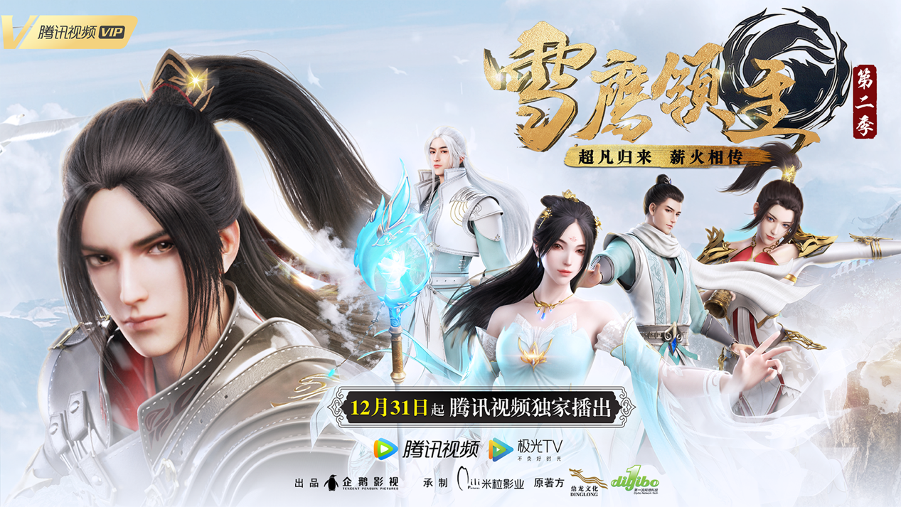 《雪鹰领主》手游同名动画，第2季今日开播！