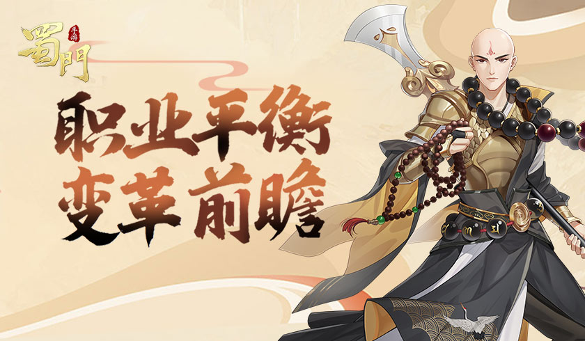 职业平衡变革前瞻 《蜀门手游》势均力敌新开端