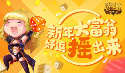 《魔域口袋版》新年玩转大富翁，幸运福气齐欢聚