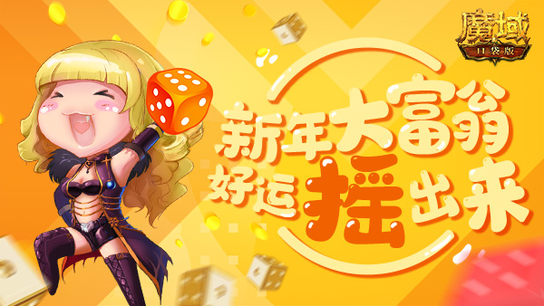 《魔域口袋版》新年玩转大富翁,幸运福气齐欢聚 《魔域口袋版》新年玩转大富翁,幸运福气齐欢聚