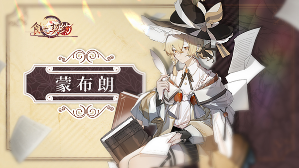 《食之契约》欢聚2021可爱飨灵送上新年首声问候 《食之契约》欢聚2021可爱飨灵送上新年首声问候