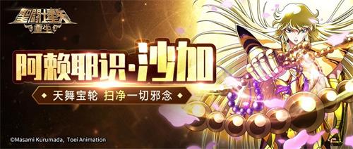佛陀降世 《圣斗士星矢：重生》阿赖耶识&middot;沙加的使用技巧