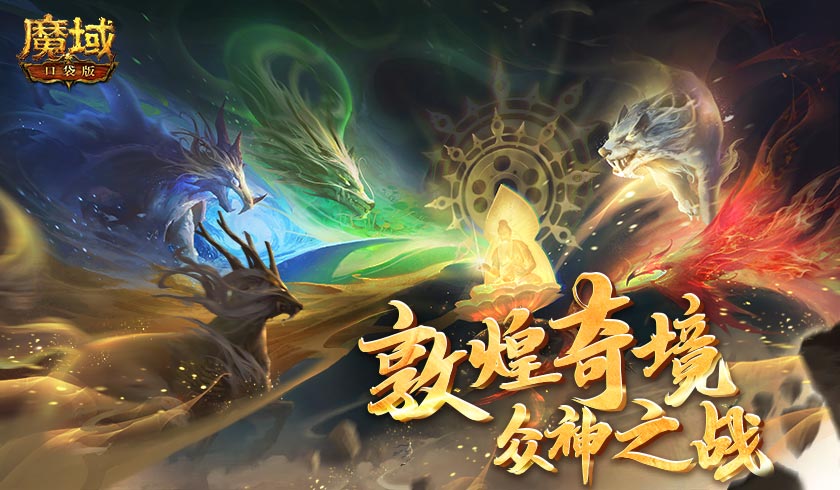 《魔域口袋版》史诗团本：20人混战大乱斗，众神交锋莲台飞升