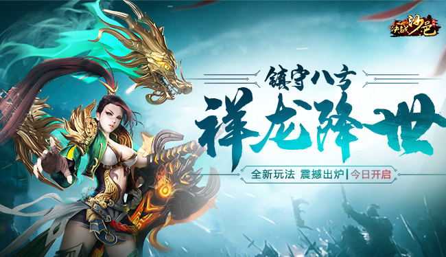 《决战沙邑》祥龙降世，全新玩法震撼出炉
