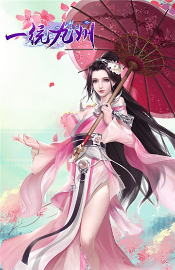 一统九州