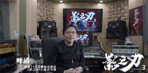 TVB御用配音师叶清献声《影之刃3》,塑造纯正武侠江湖 TVB御用配音师叶清献声《影之刃3》,塑造纯正武侠江湖