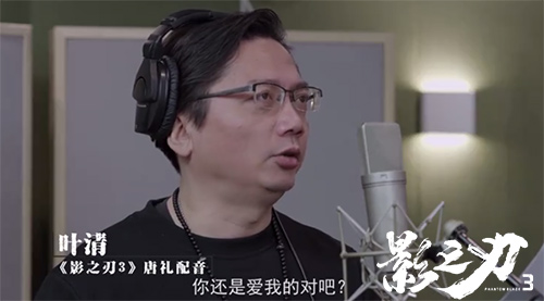 TVB御用配音师叶清献声《影之刃3》,塑造纯正武侠江湖 TVB御用配音师叶清献声《影之刃3》,塑造纯正武侠江湖