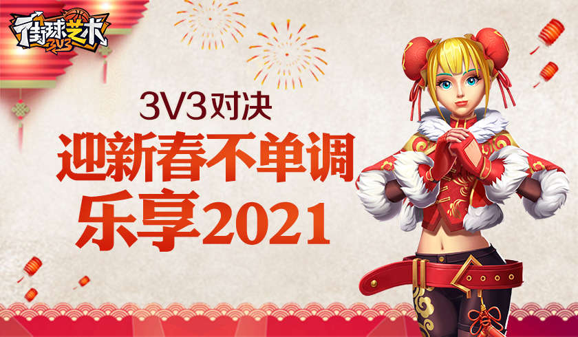 3V3对决《街球艺术》迎新春不单调 乐享2021