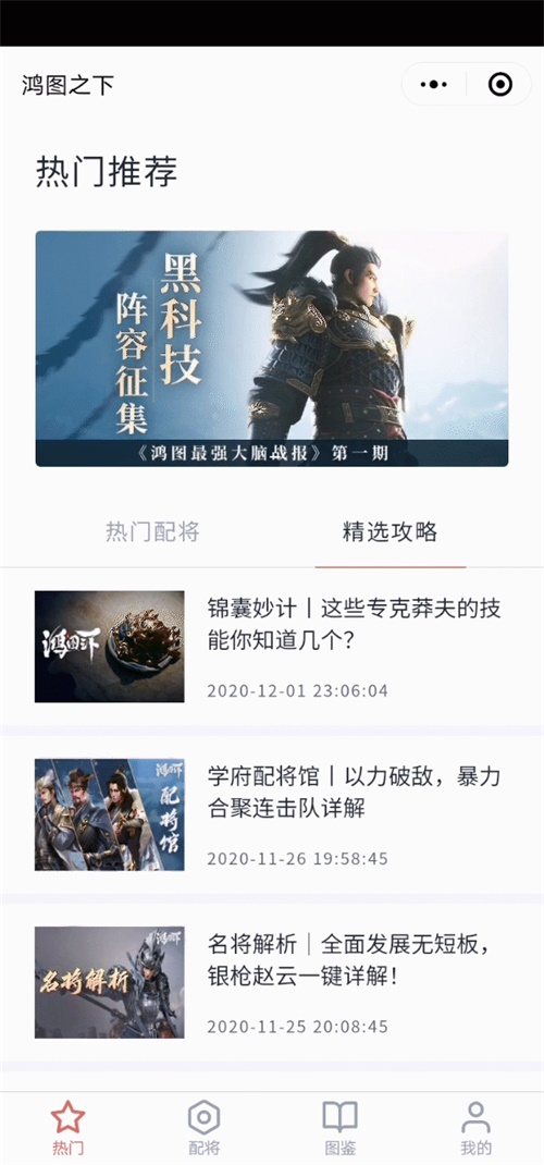《鸿图之下》配将小程序正式上线! 《鸿图之下》配将小程序正式上线!