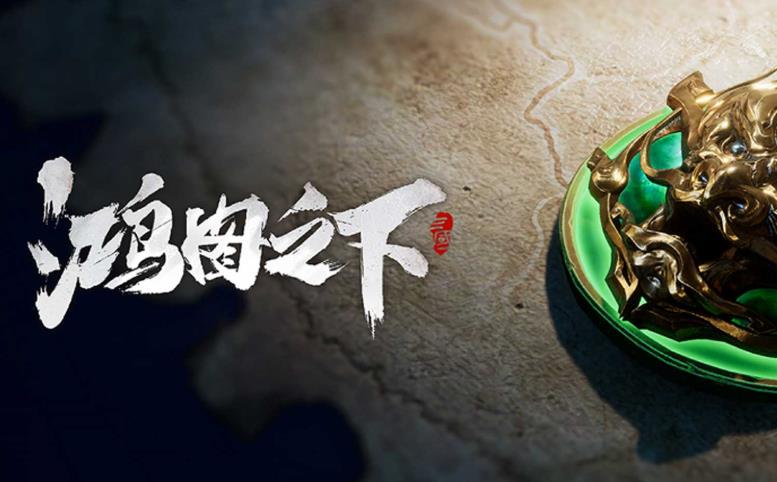 《鸿图之下》配将小程序正式上线！