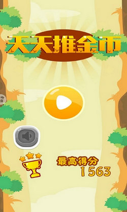 天天推金币