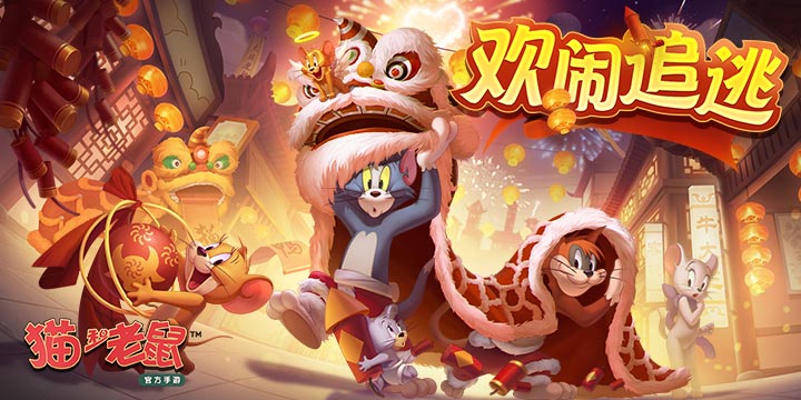 《猫和老鼠》萌新学院重磅上线 拜师学艺在线CARRY！